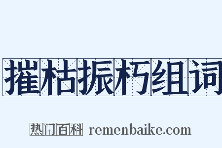 摧枯振朽组词是什么意思的图片